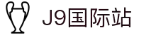 j9集团|国际站官网